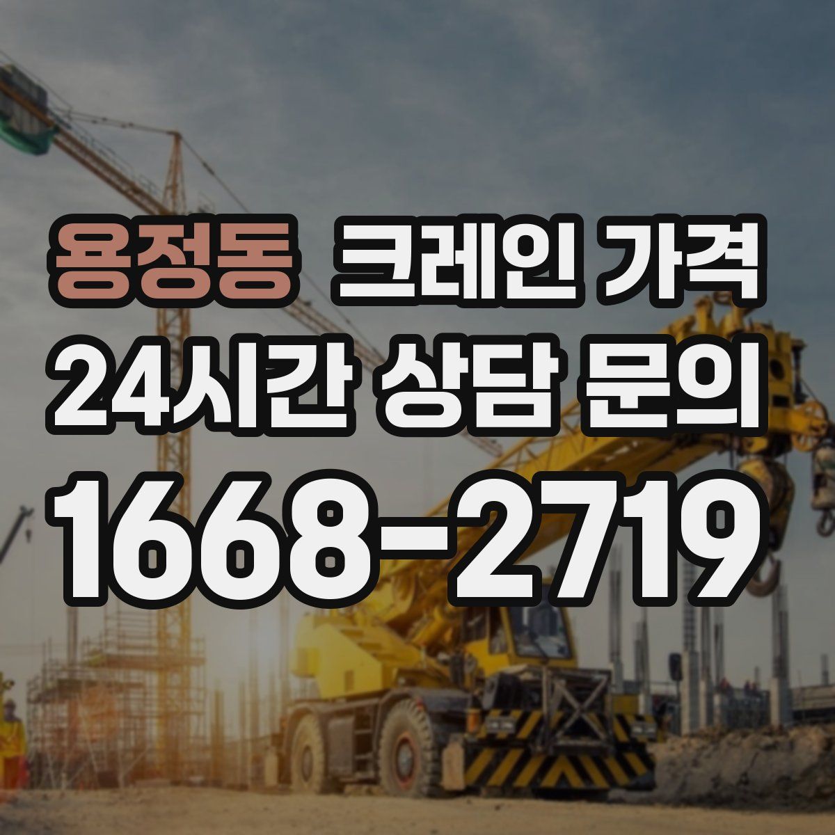 용정동 크레인 가격