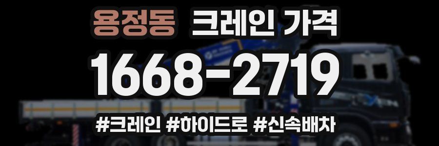 용정동 크레인 가격