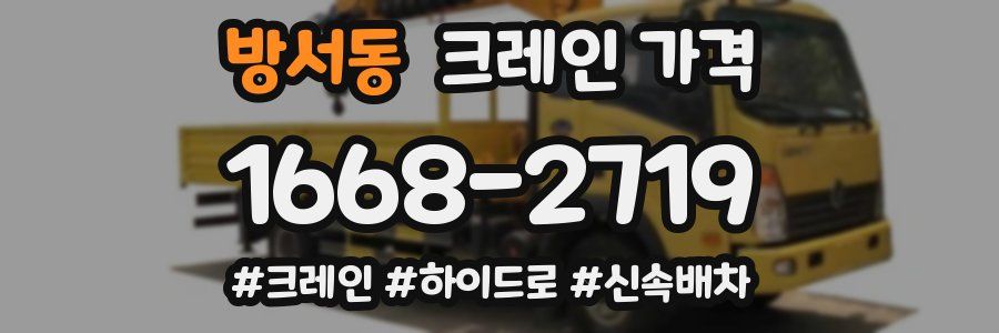 방서동 크레인 가격