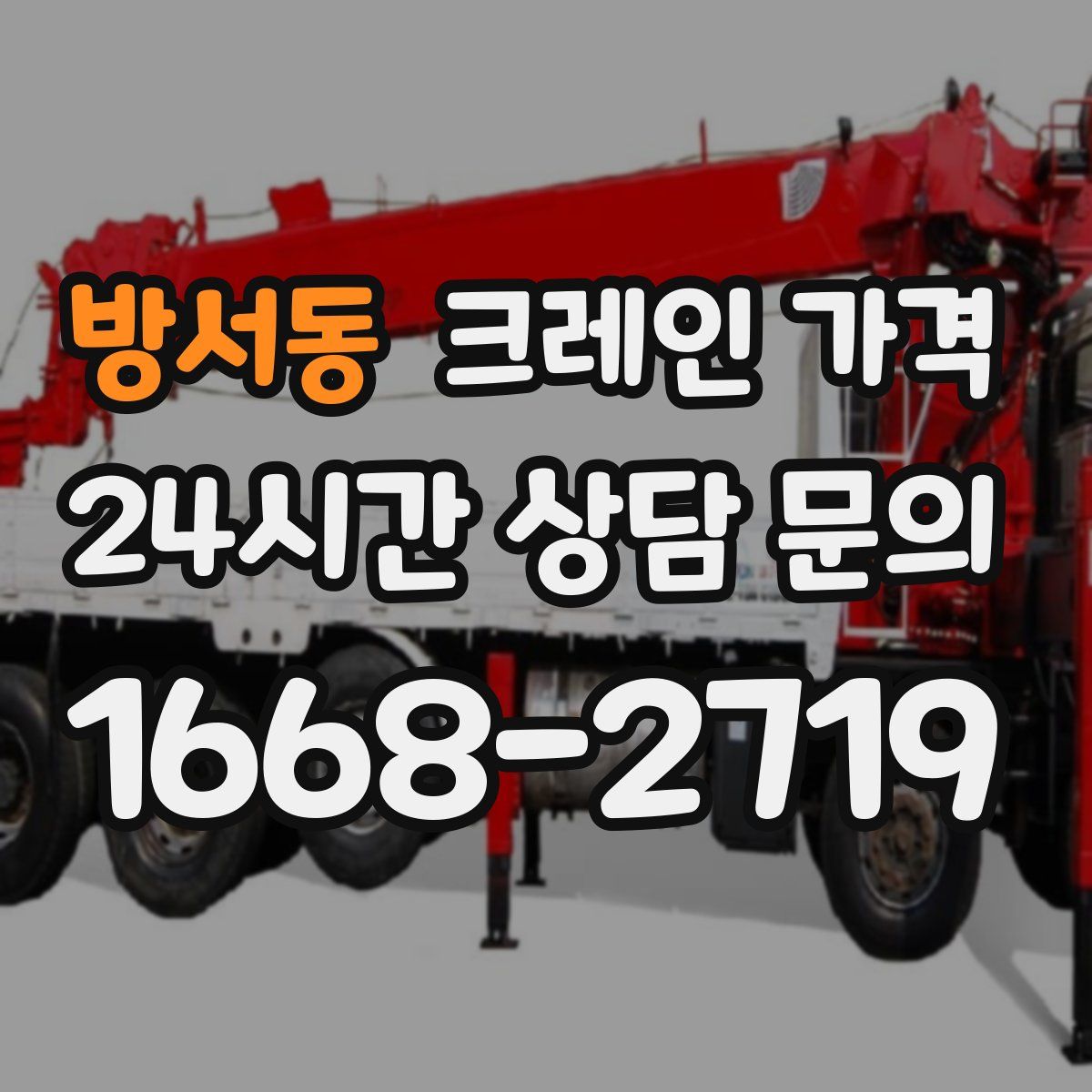 방서동 크레인 가격