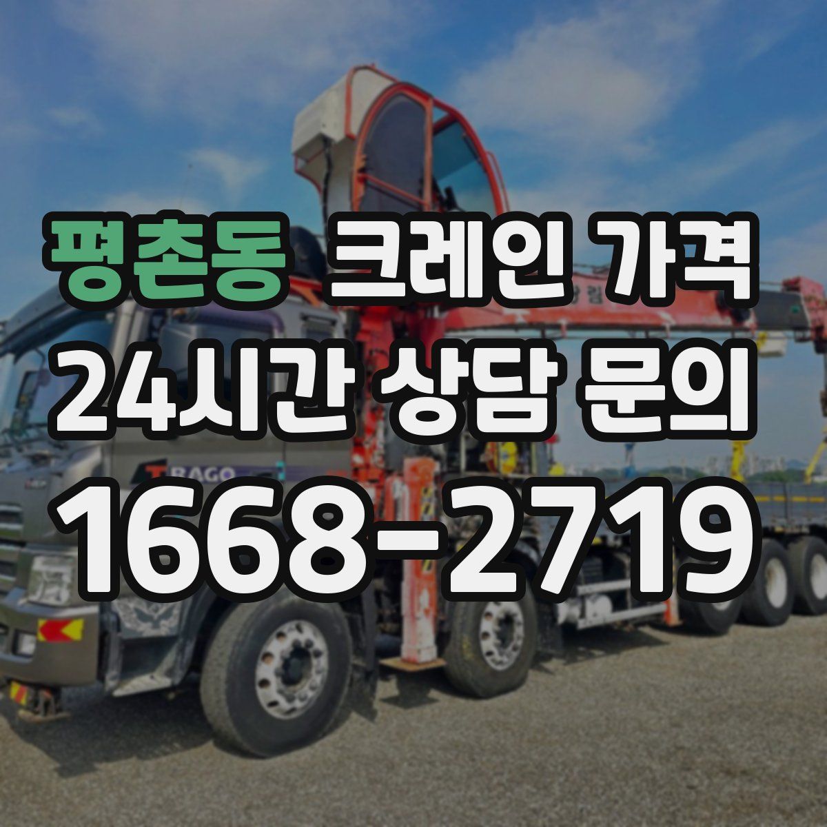 평촌동 크레인 가격