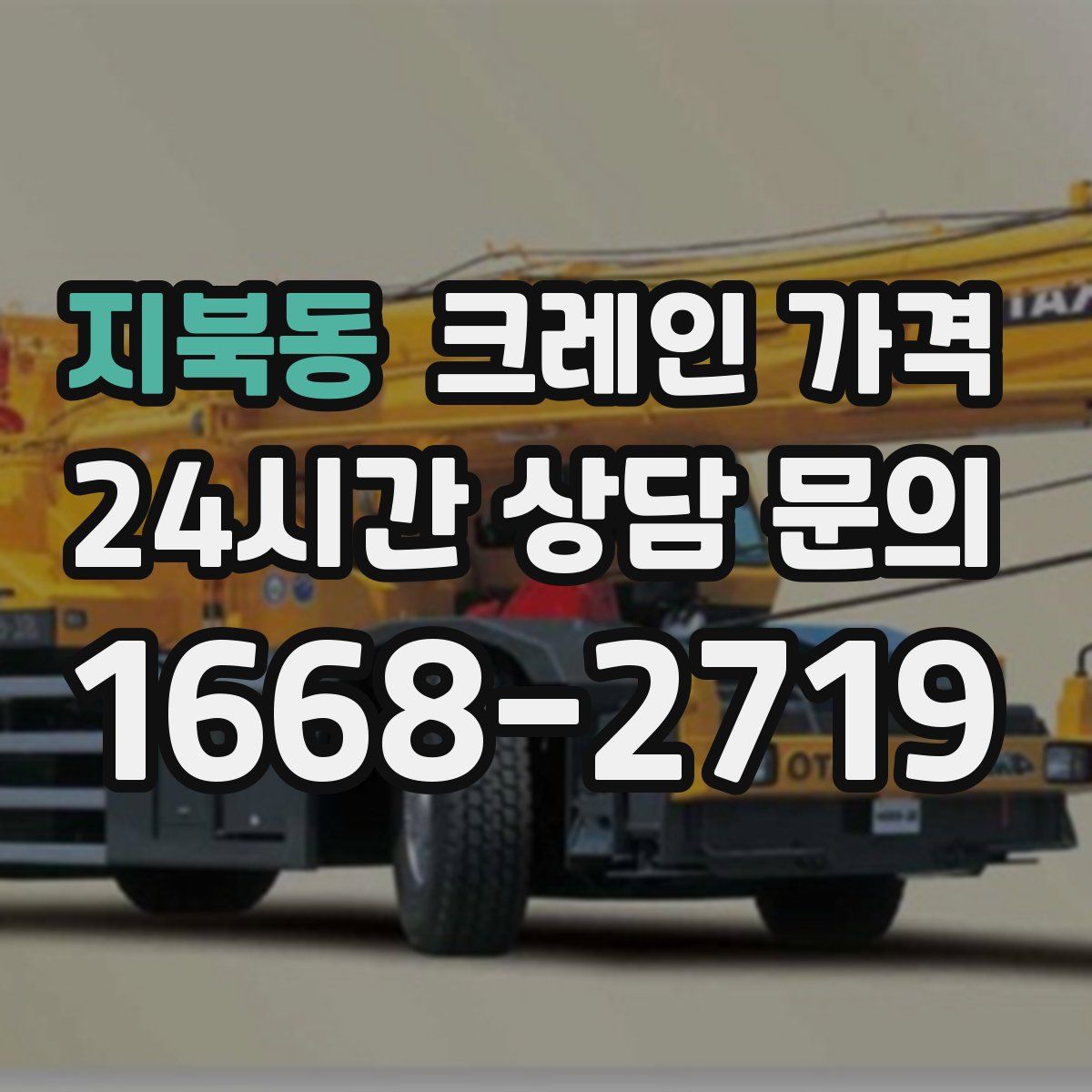 지북동 크레인 가격