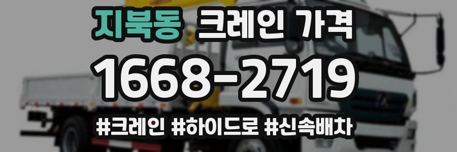 지북동 크레인 가격