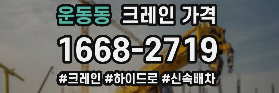 운동동 크레인 가격