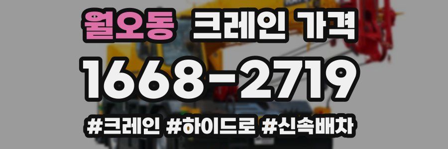 월오동 크레인 가격