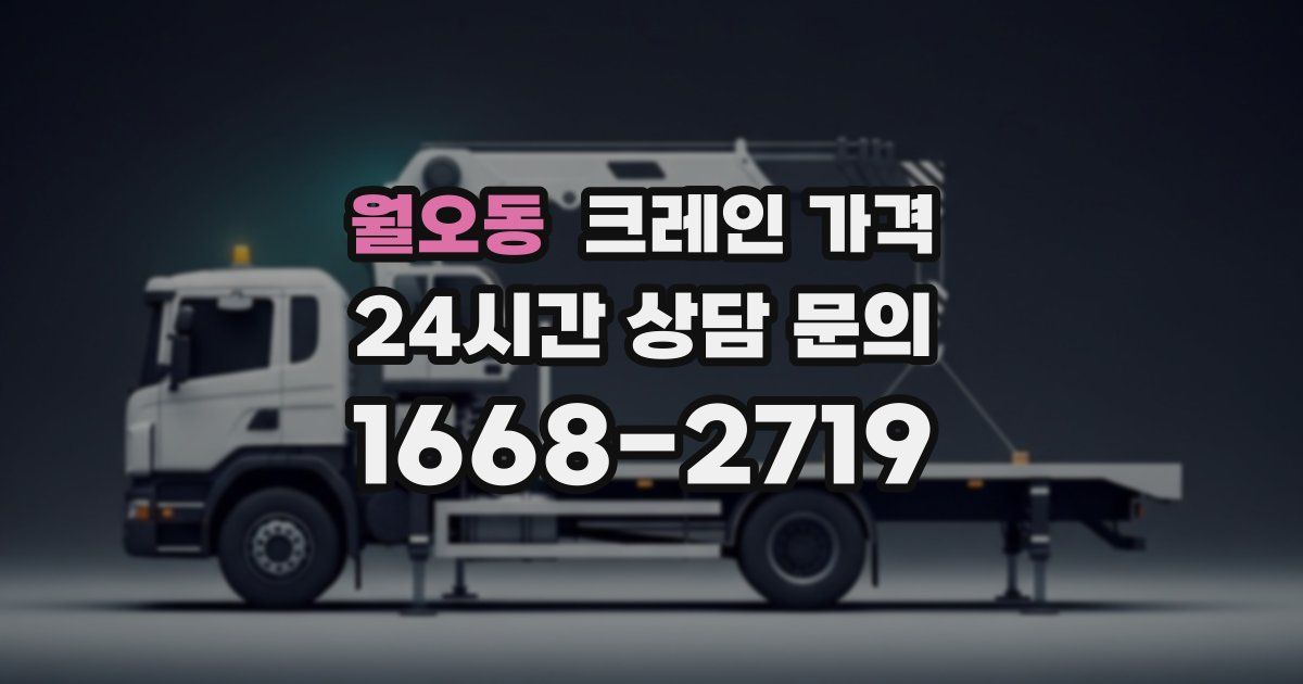 월오동 크레인 가격