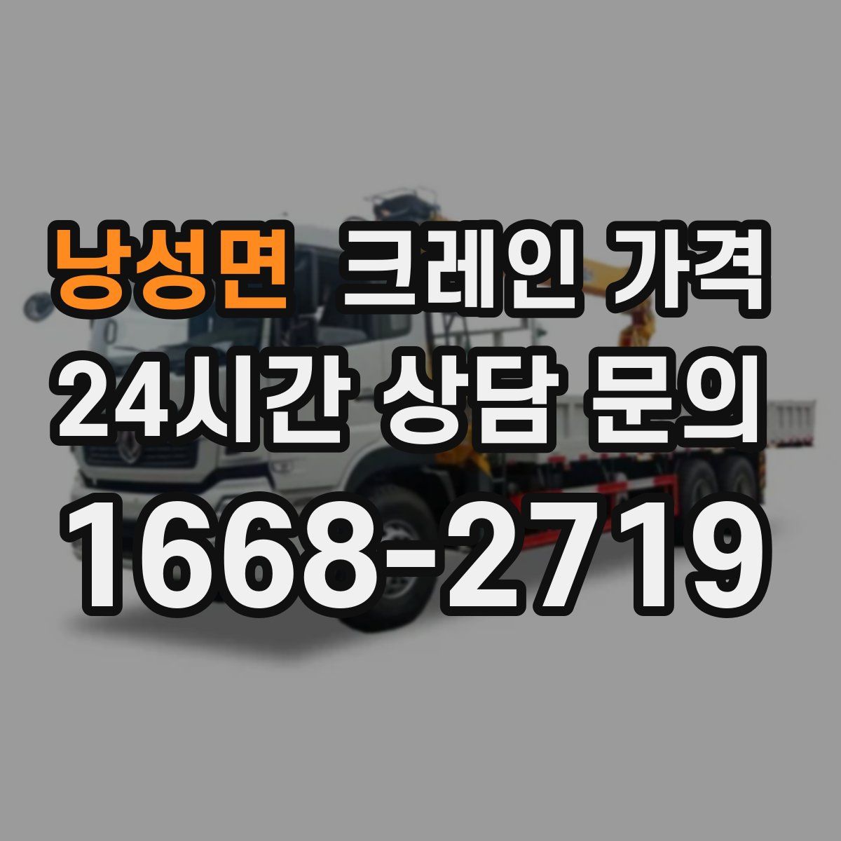 낭성면 크레인 가격
