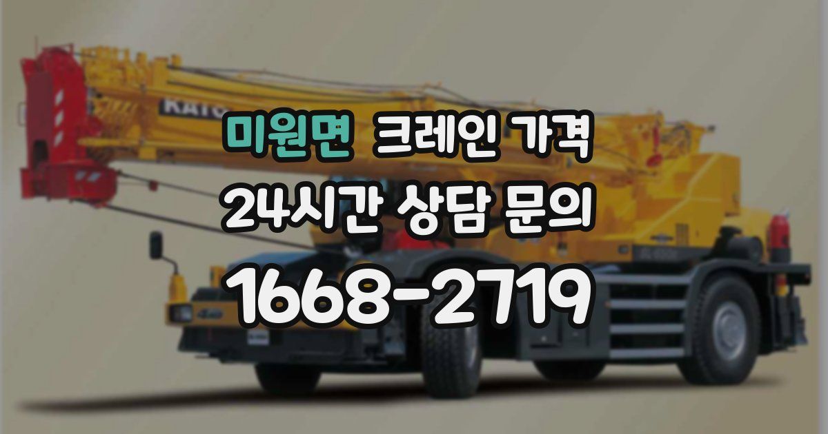 미원면 크레인 가격