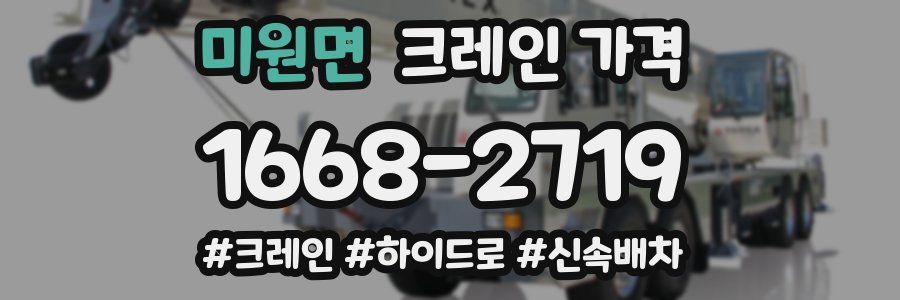 미원면 크레인 가격