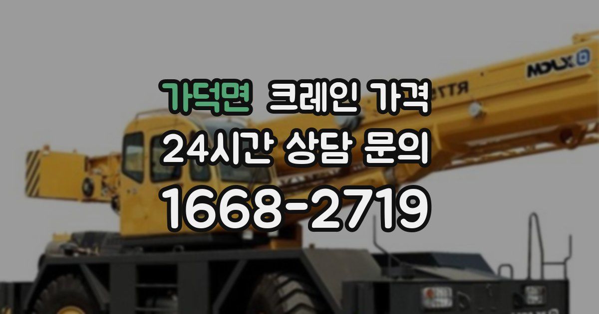 가덕면 크레인 가격