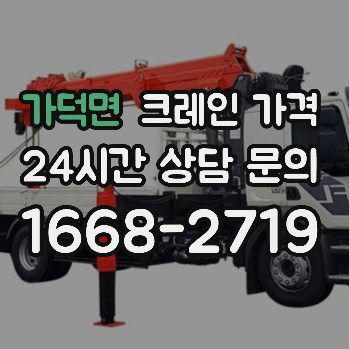 가덕면 크레인 가격