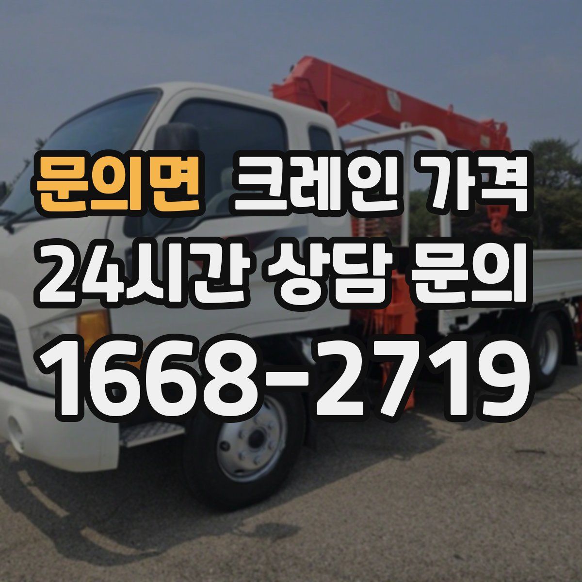 문의면 크레인 가격