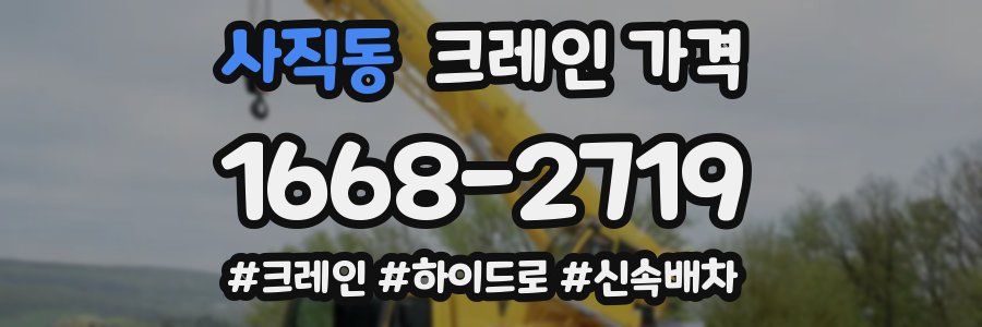 사직동 크레인 가격