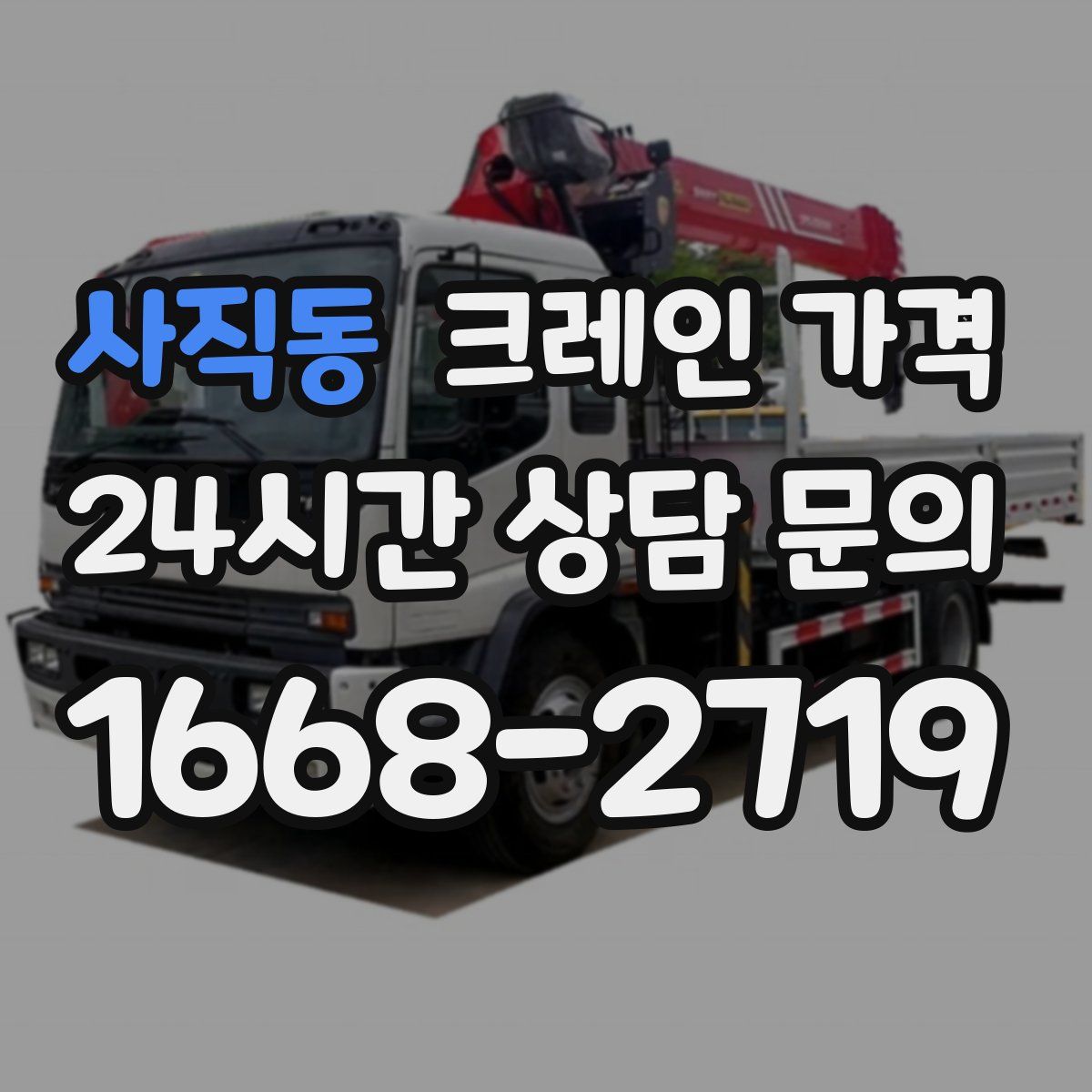 사직동 크레인 가격