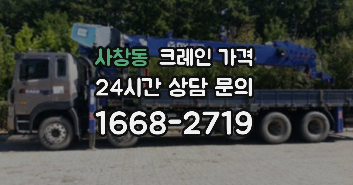 사창동 크레인 가격