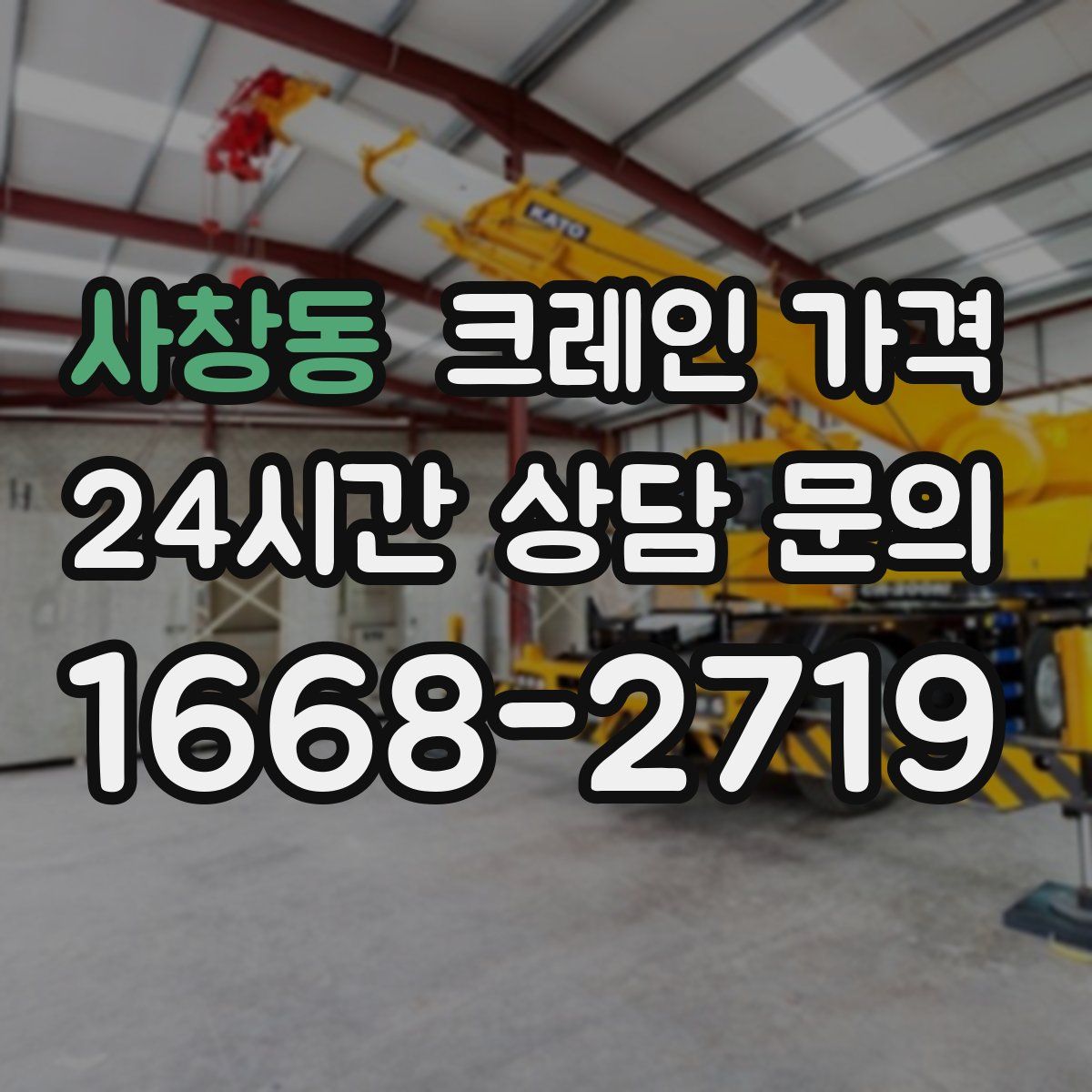 사창동 크레인 가격