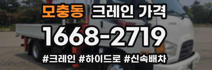 모충동 크레인 가격