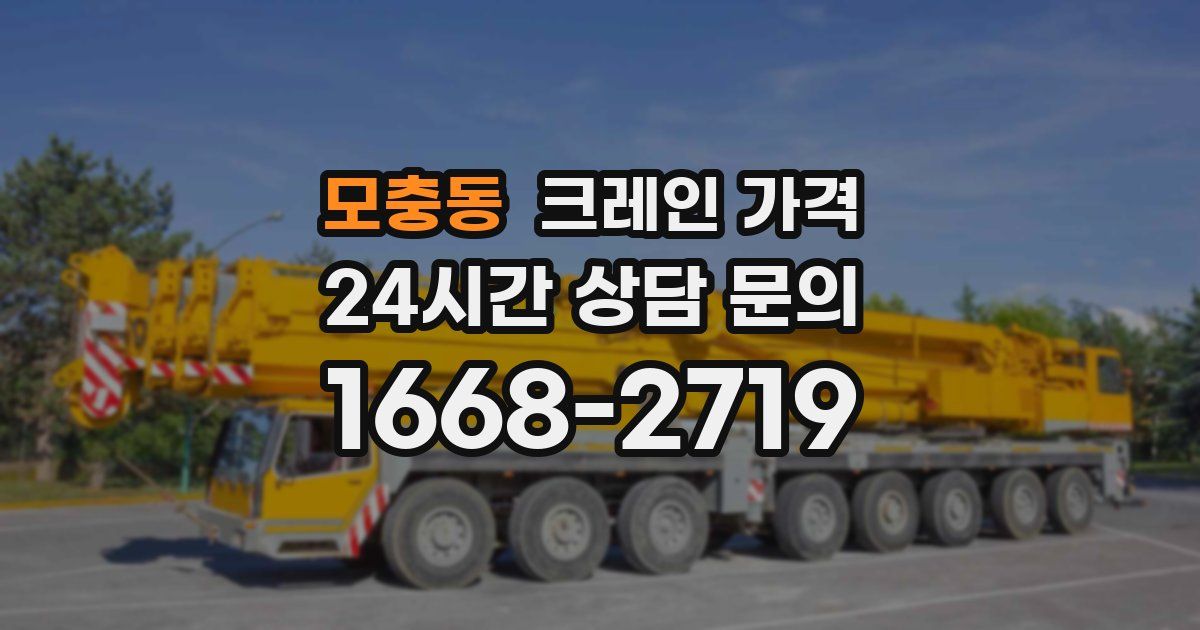 모충동 크레인 가격