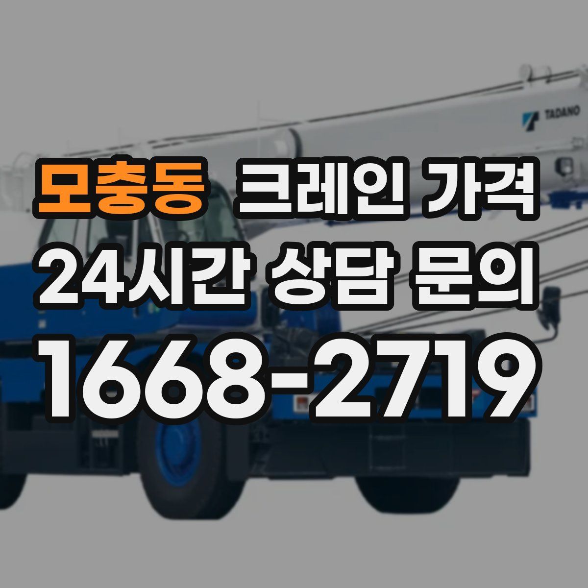 모충동 크레인 가격