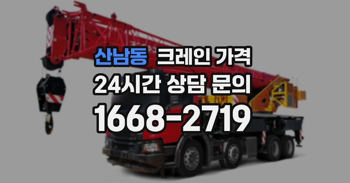 산남동 크레인 가격