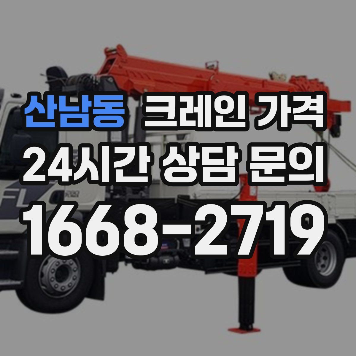 산남동 크레인 가격