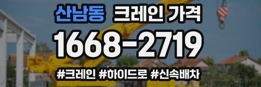산남동 크레인 가격