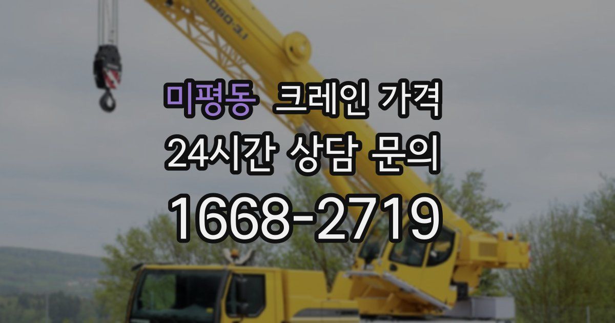 미평동 크레인 가격