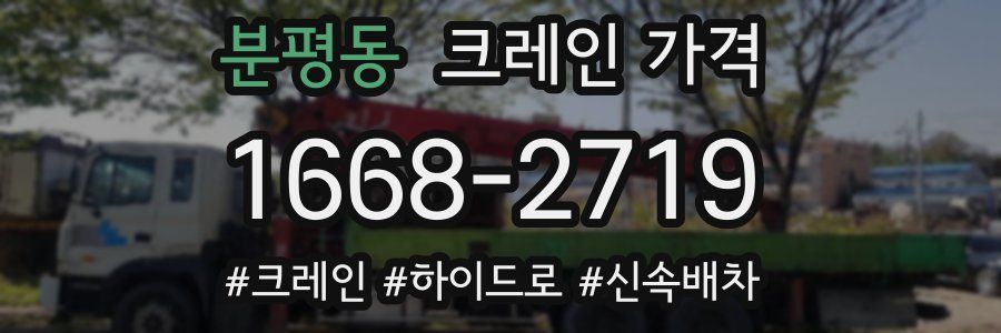 분평동 크레인 가격