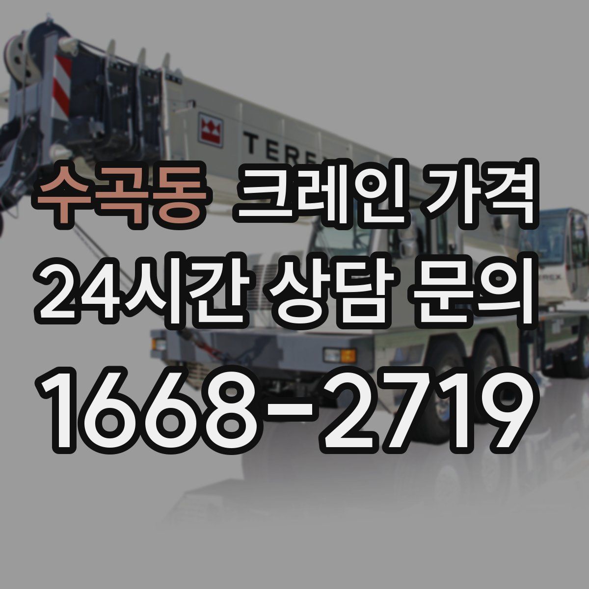 수곡동 크레인 가격