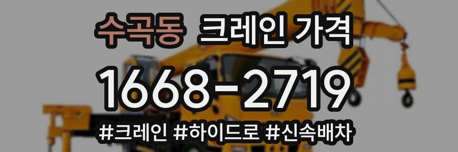 수곡동 크레인 가격