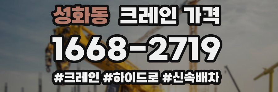 성화동 크레인 가격