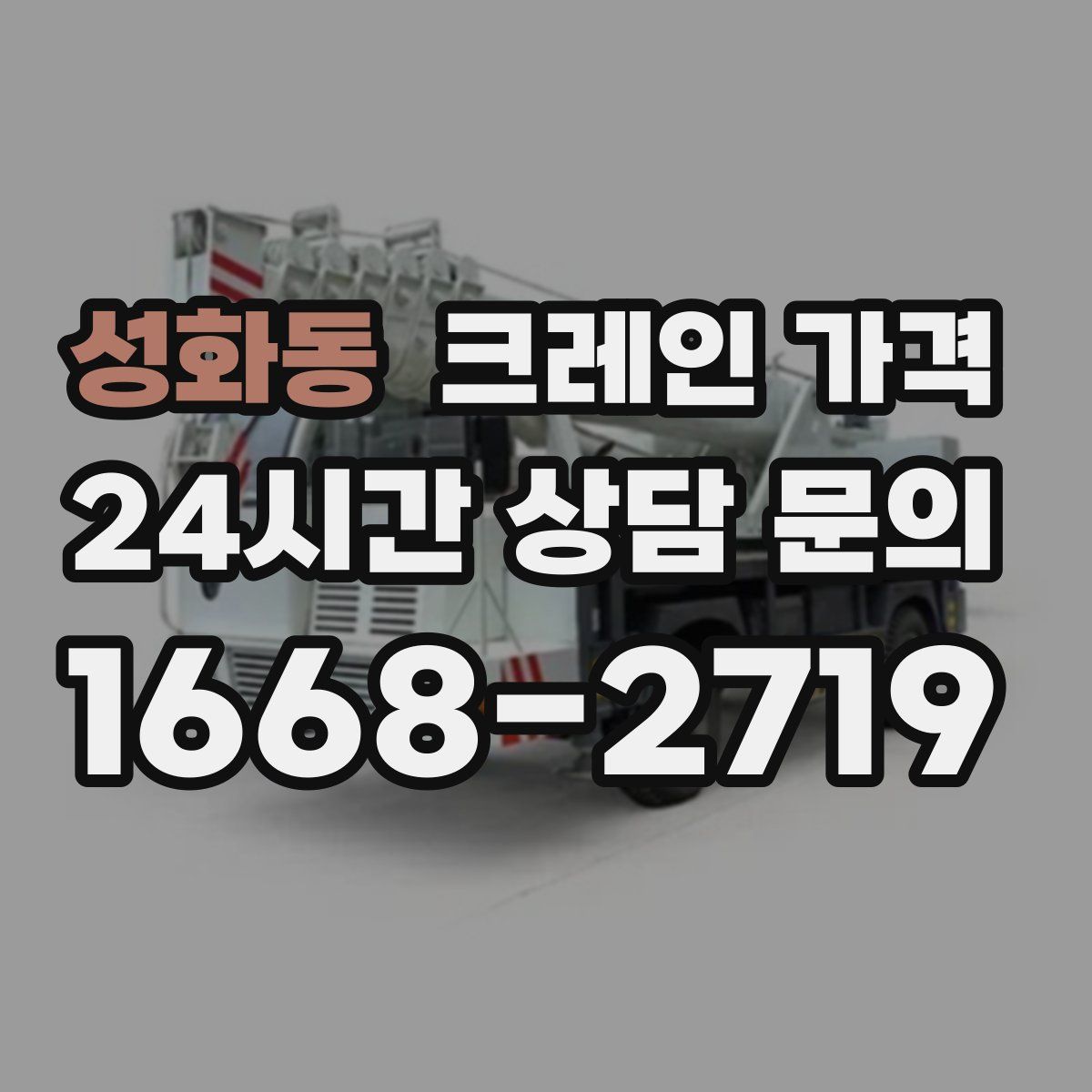 성화동 크레인 가격
