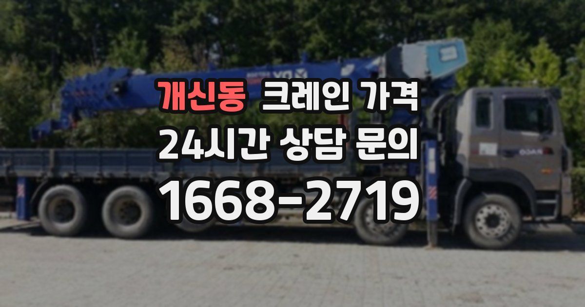 개신동 크레인 가격
