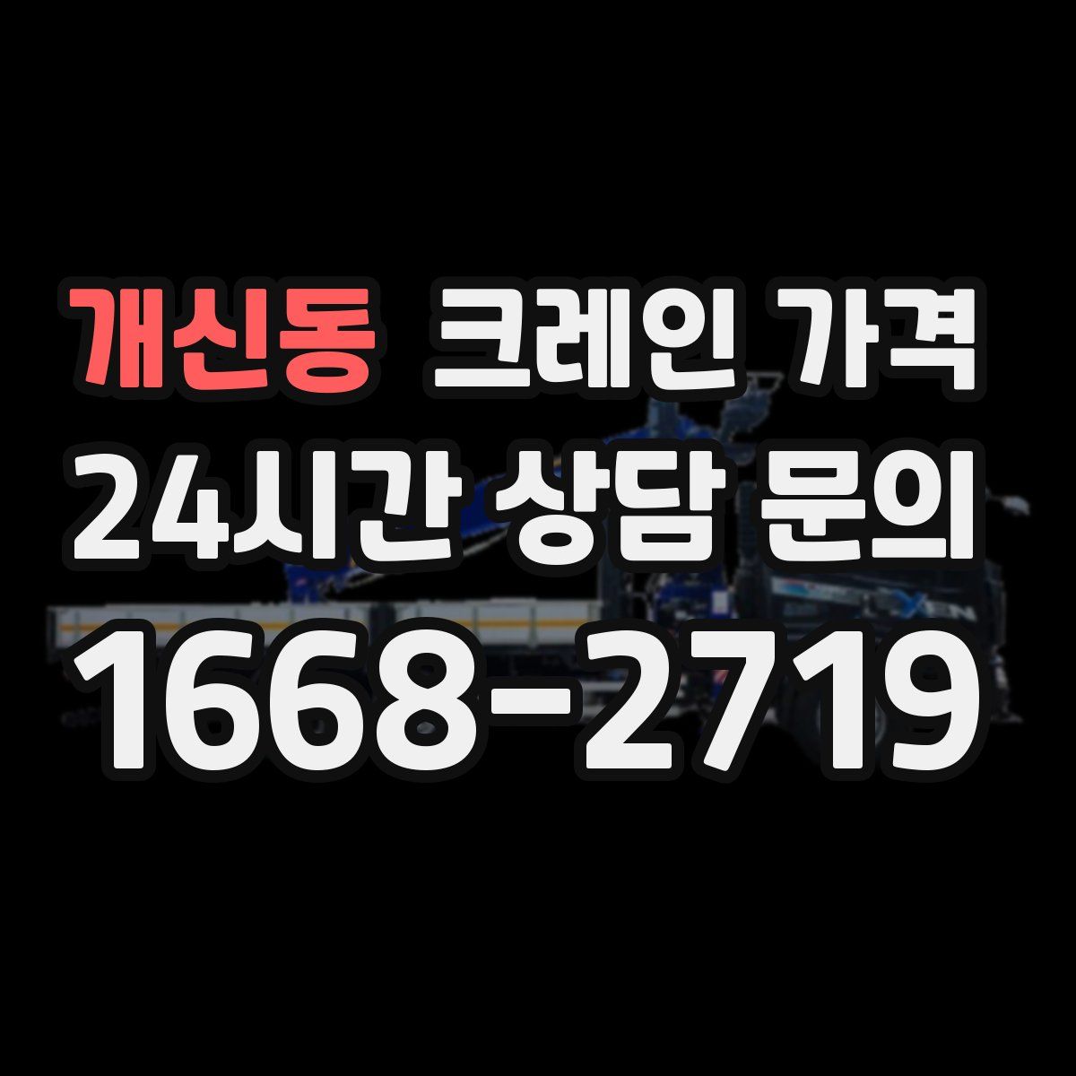 개신동 크레인 가격