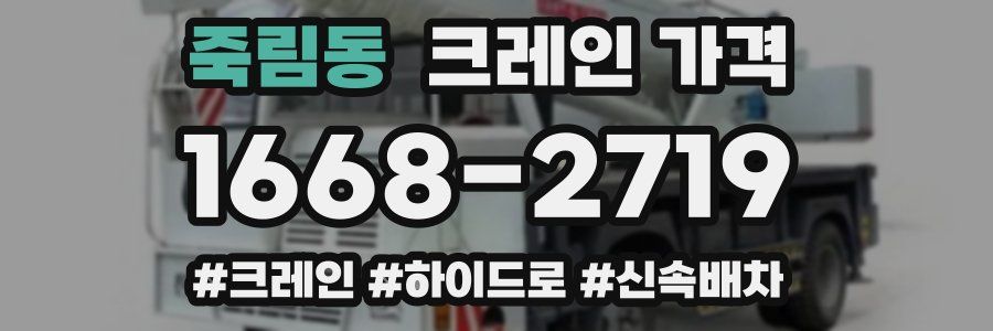죽림동 크레인 가격
