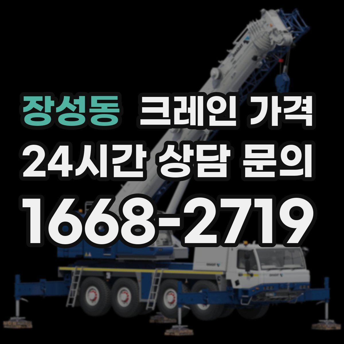 장성동 크레인 가격