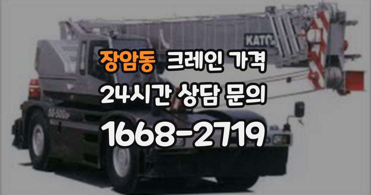 장암동 크레인 가격