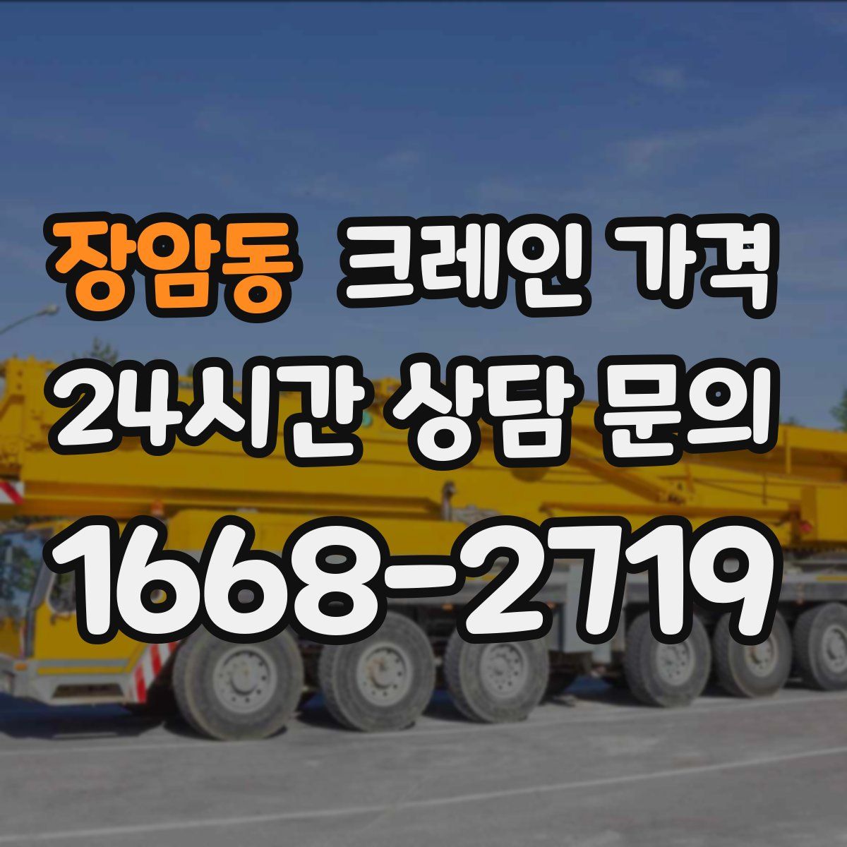 장암동 크레인 가격