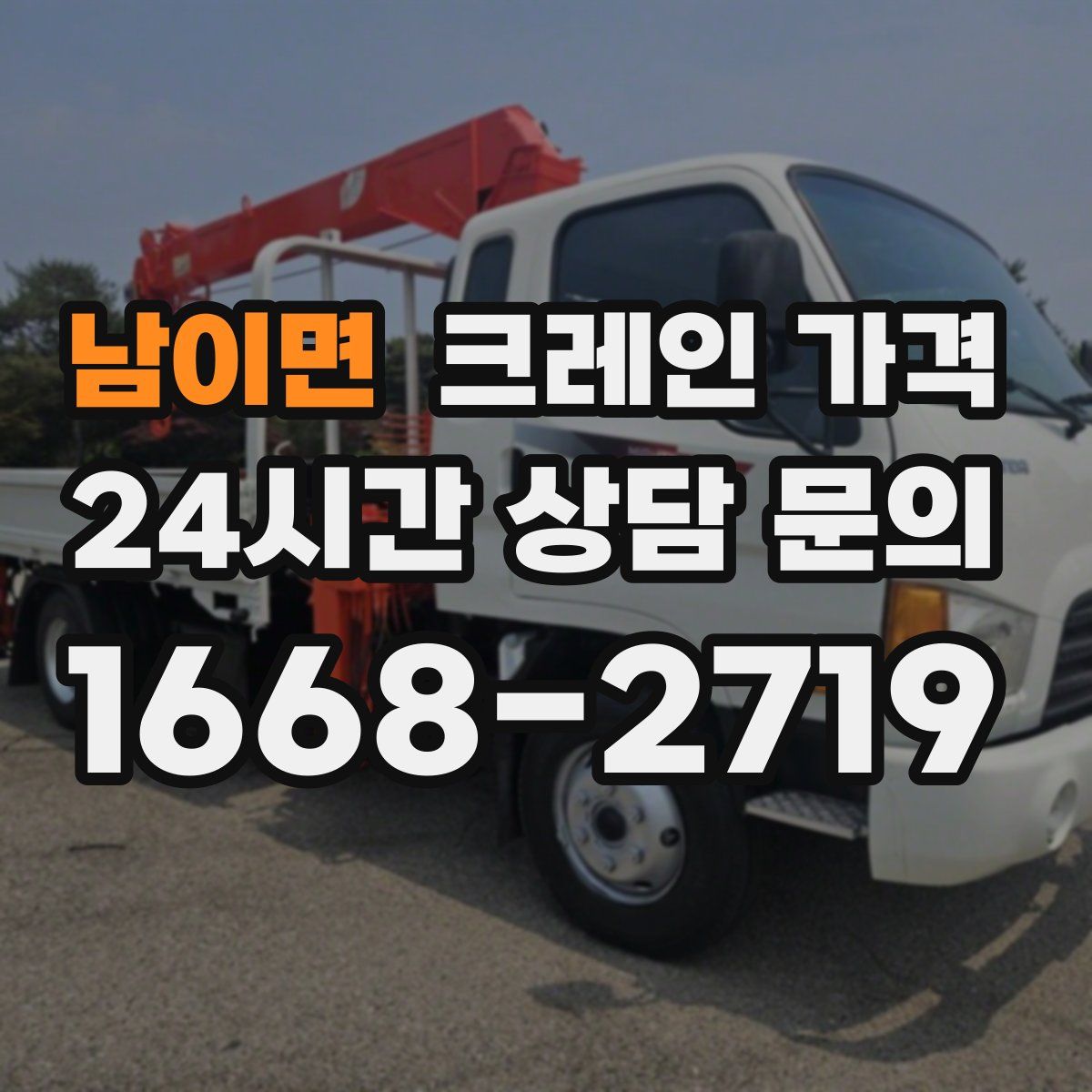 남이면 크레인 가격