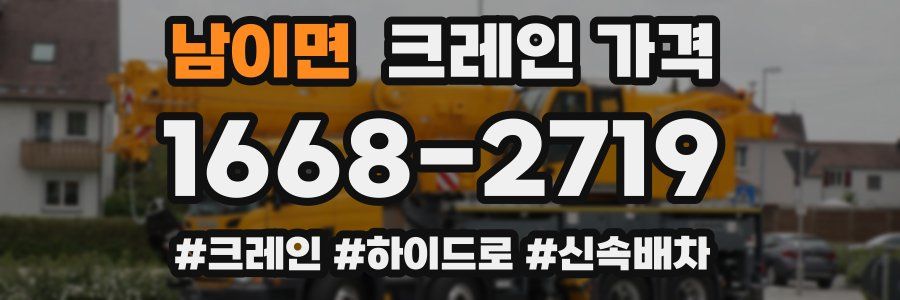 남이면 크레인 가격