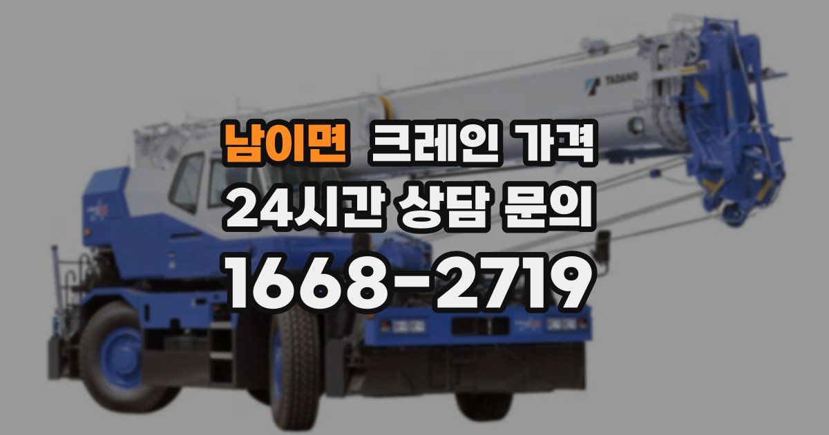남이면 크레인 가격