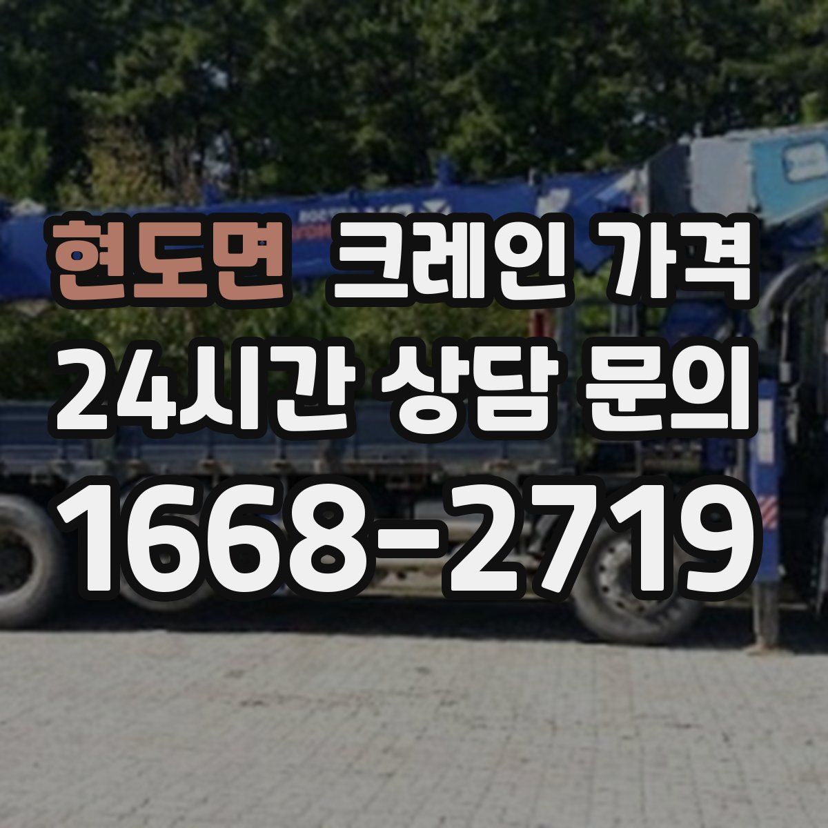 현도면 크레인 가격
