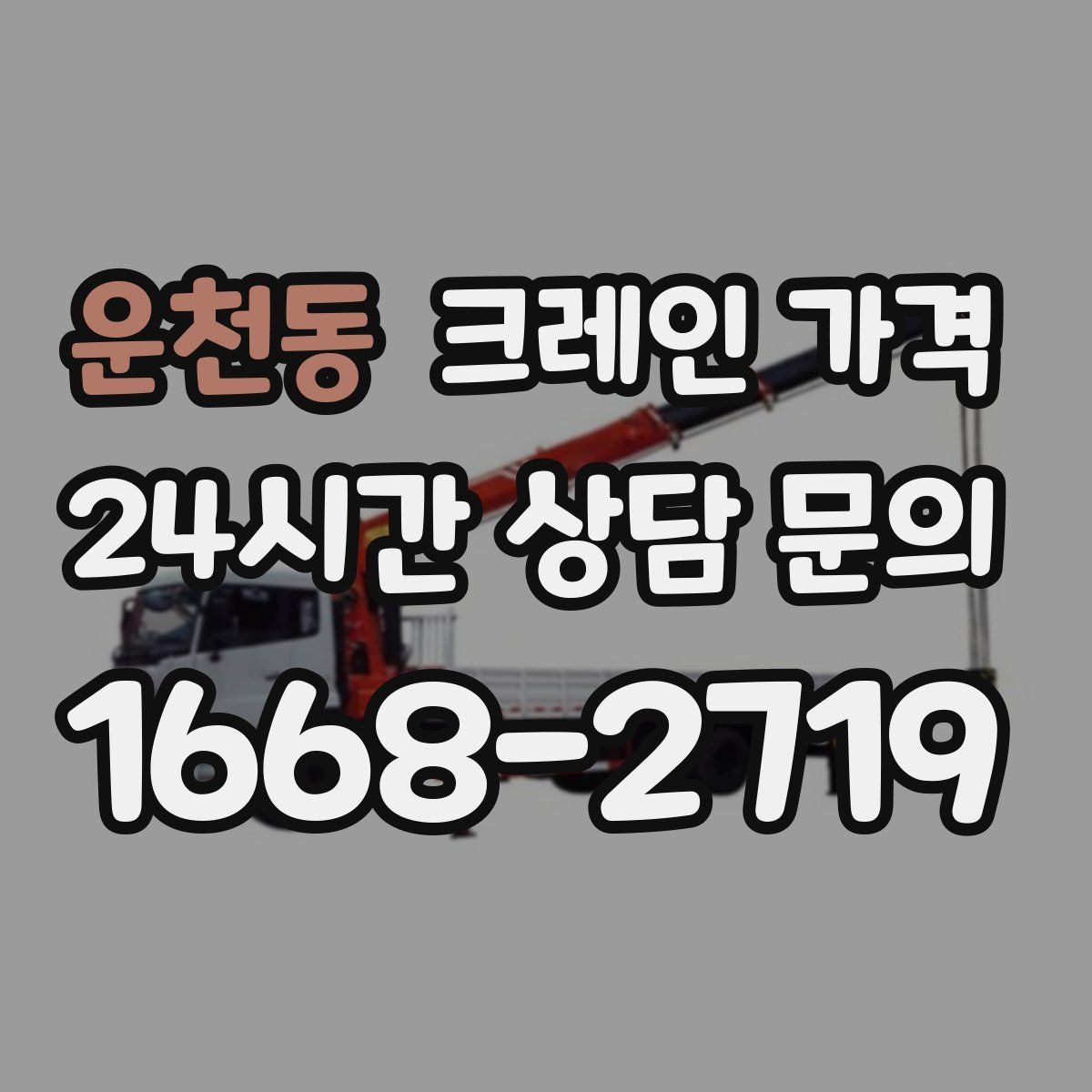 운천동 크레인 가격