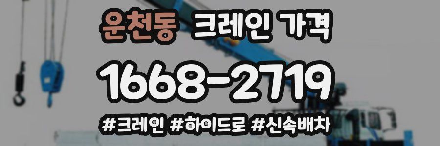 운천동 크레인 가격