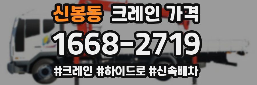 신봉동 크레인 가격