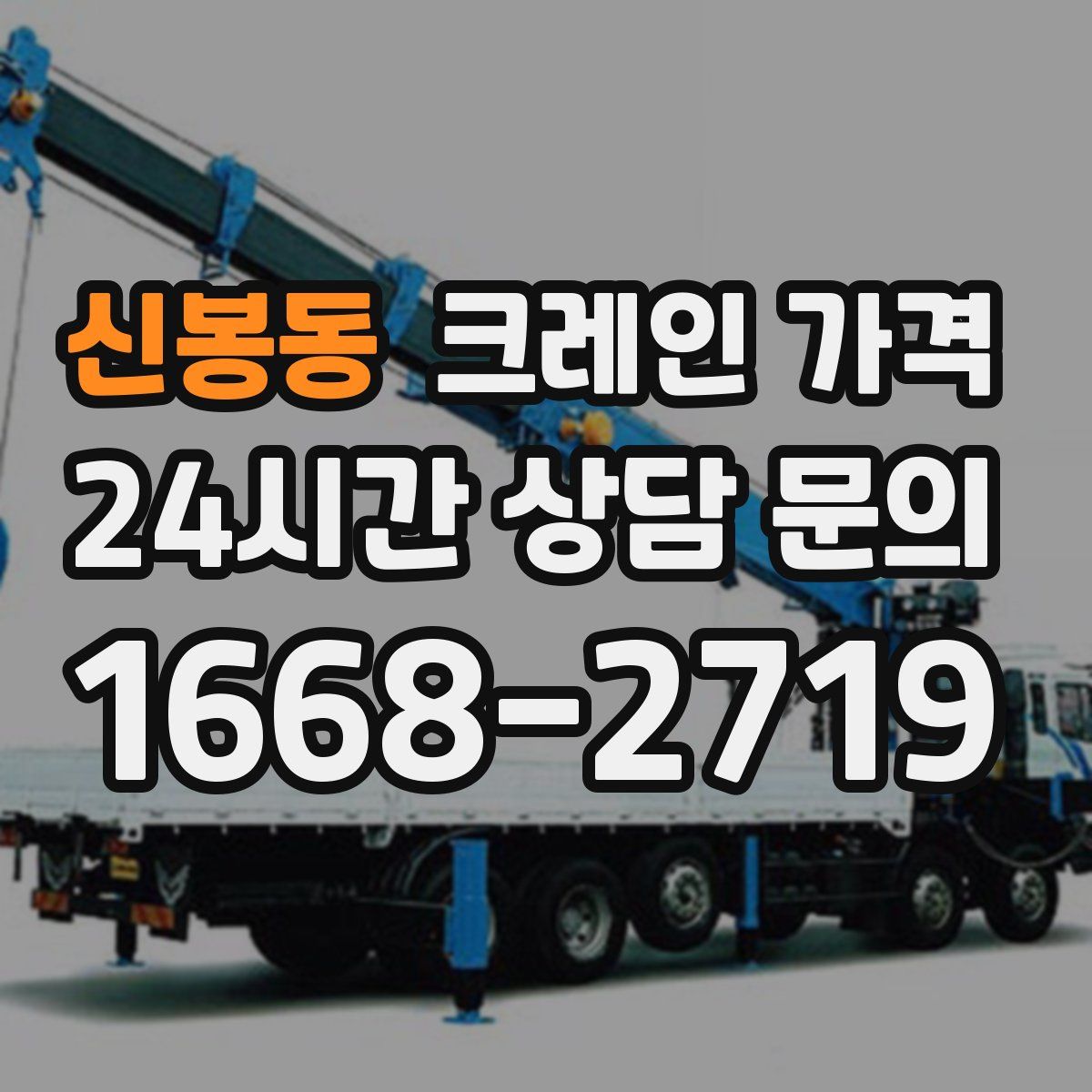 신봉동 크레인 가격