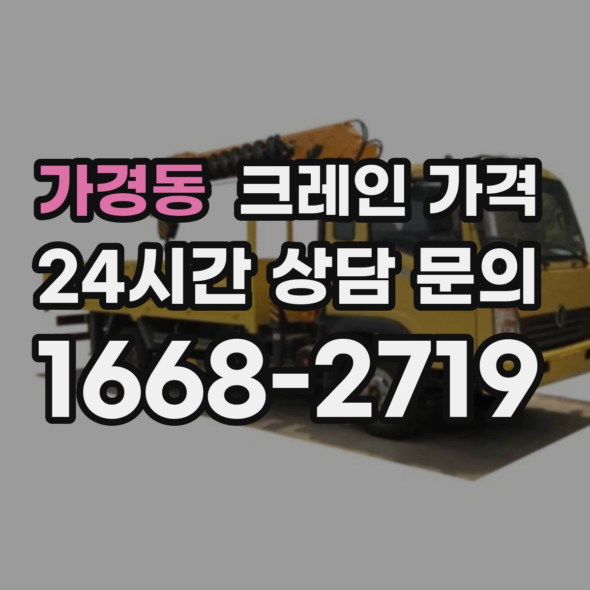 가경동 크레인 가격