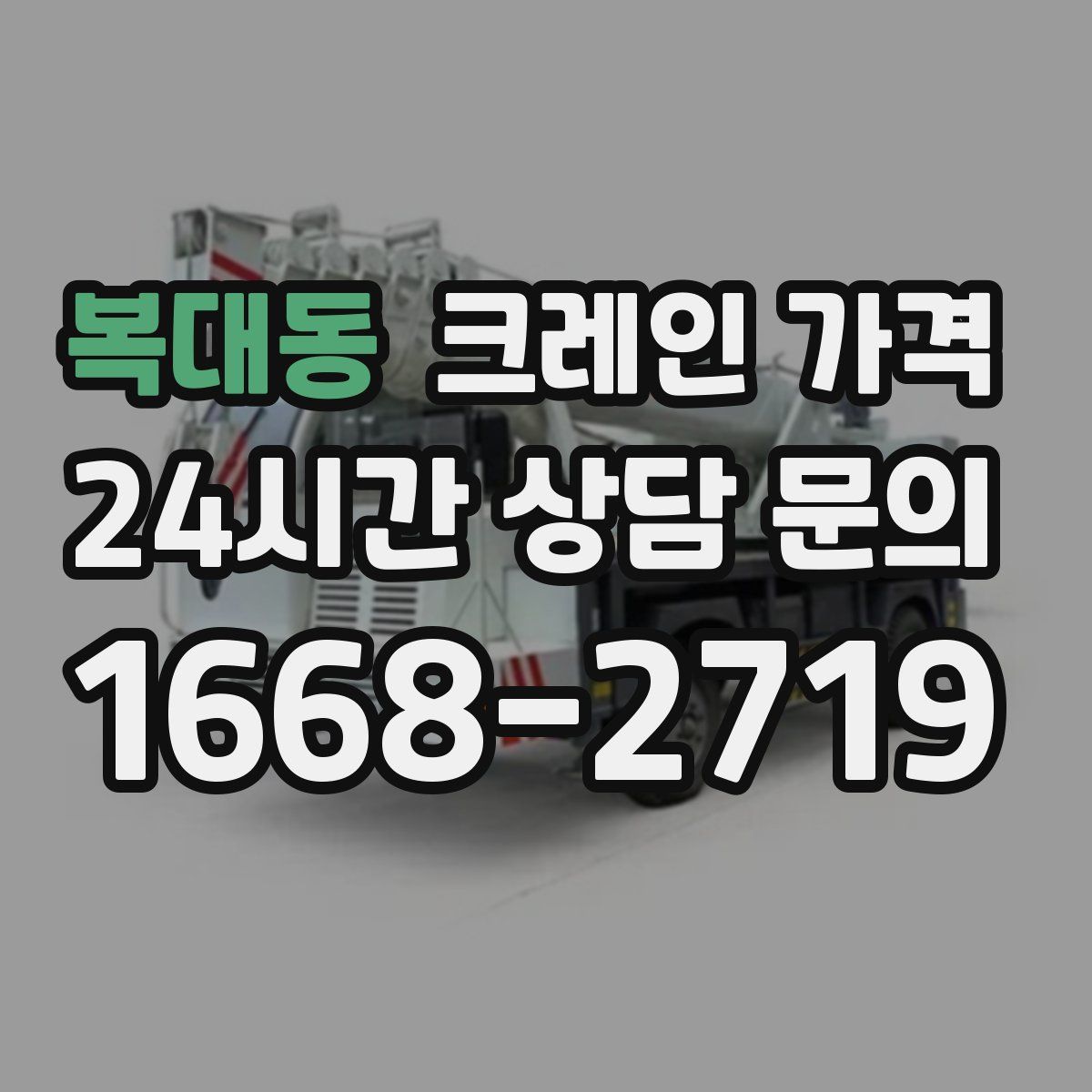 복대동 크레인 가격