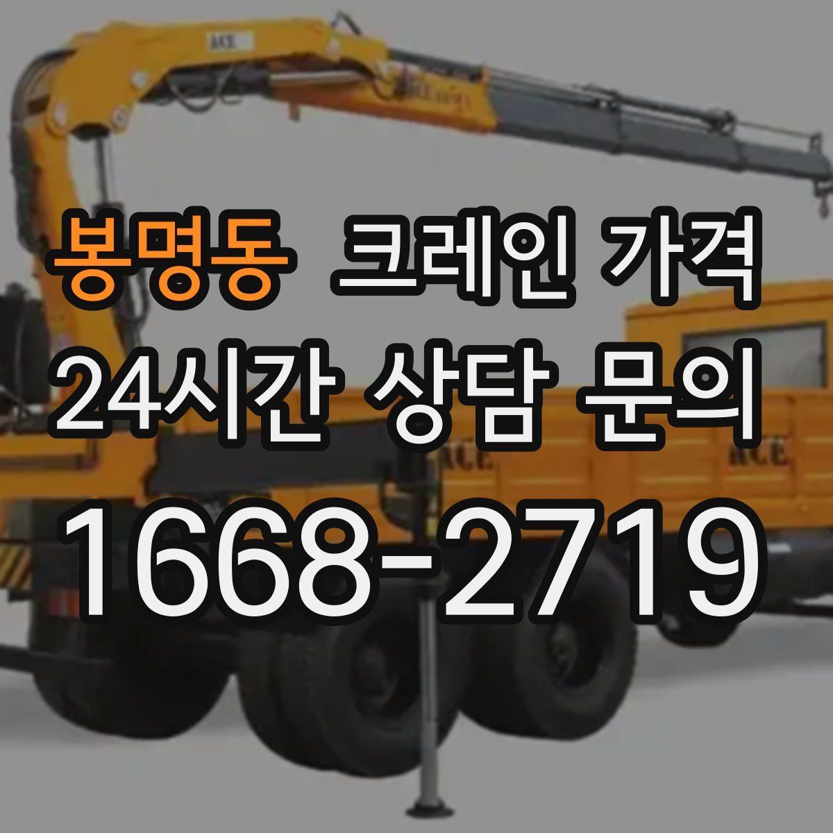 봉명동 크레인 가격