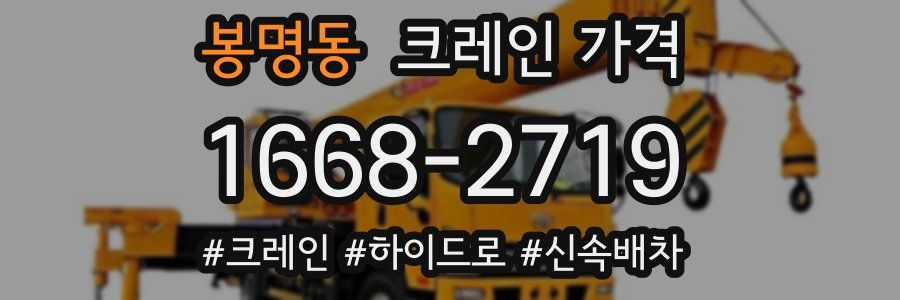 봉명동 크레인 가격